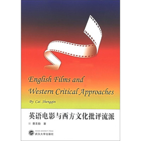 英語電影與西方文化批評流派
