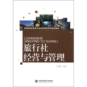 旅行社經(jīng)營與管理