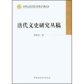唐代文史研究叢稿
