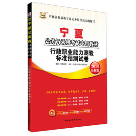 華圖·寧夏公務(wù)員錄用考試專用教材:行政職業(yè)能力測(cè)驗(yàn)標(biāo)準(zhǔn)預(yù)測(cè)試卷(2014最新版)