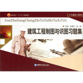 高職高專“十二五”規(guī)劃教材·土木建筑工程類：建筑工程制圖與識(shí)圖習(xí)題集