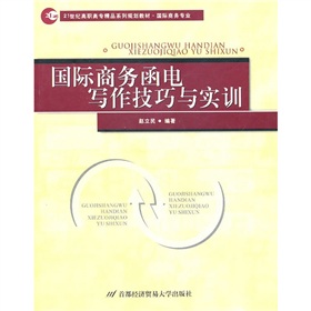 國(guó)際商務(wù)函電寫作技巧與實(shí)訓(xùn)