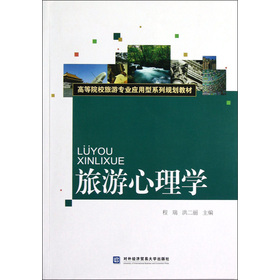 旅游心理學(xué)