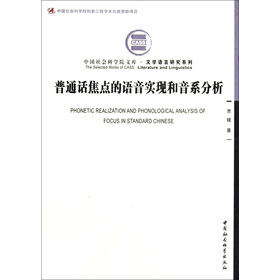 Phonetic realization and phonological analysis of focus in standard Chinese
