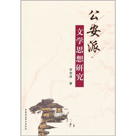 公安派文學(xué)思想研究