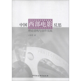 中國西部電影反思