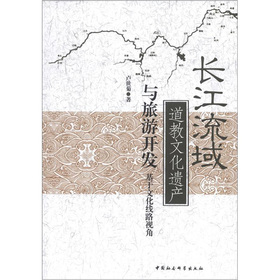 長江流域道教文化遺產(chǎn)與旅游開發(fā)