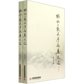 楊叔子散文序函類文選(上下)