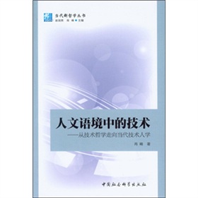 人文語(yǔ)境中的技術(shù)：從技術(shù)哲學(xué)走向當(dāng)代技術(shù)人學(xué)