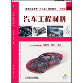 汽車工程材料