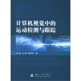 計算機視覺中的運動檢測與跟蹤