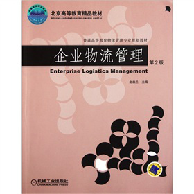 企業(yè)物流管理（第2版）