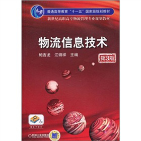 物流信息技術(shù)（第3版）