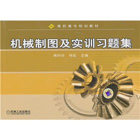 機械制圖及實訓習題集