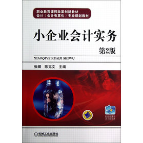 會(huì)計(jì)會(huì)計(jì)電算化專業(yè)規(guī)劃教材職業(yè)教育課程改革創(chuàng)新教材：小企業(yè)會(huì)計(jì)實(shí)務(wù)（第2版）