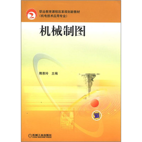 職業(yè)教育課程改革規(guī)劃新教材·機(jī)電技術(shù)應(yīng)用專業(yè)：機(jī)械制圖