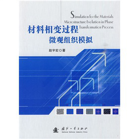 材料相變過(guò)程微觀(guān)組織模擬