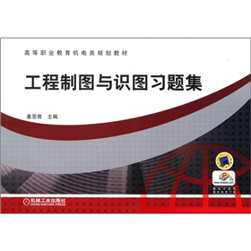 工程制圖與識圖習題集