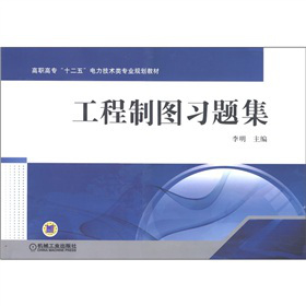 高職高專“十二五”電力技術(shù)類專業(yè)規(guī)劃教材：工程制圖習(xí)題集