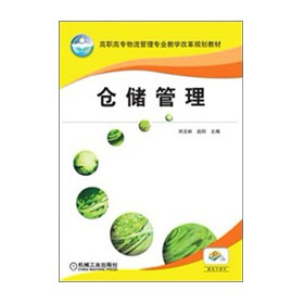 高職高專物流管理專業(yè)規(guī)劃教材：倉儲管理