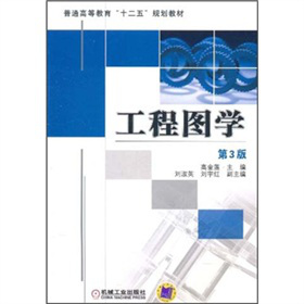 工程圖學(xué)（第3版）