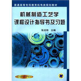普通高等�？平逃龣C電類規(guī)劃教材：機械制造工藝學(xué)課程設(shè)計指導(dǎo)書及習(xí)題