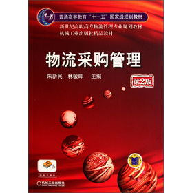新世紀(jì)高職高專物流管理專業(yè)規(guī)劃教材·機(jī)械工業(yè)出版社精品教材：物流采購管理（第2版）