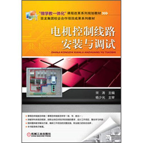 “做學(xué)教一體化”課程改革系列規(guī)劃教材：電機(jī)控制線路安裝與調(diào)試