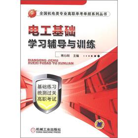 全國機電類專業(yè)高職單考單招系列叢書：電工基礎(chǔ)學習輔導與訓練