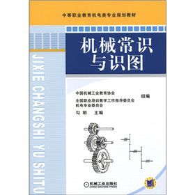 中等職業(yè)教育機(jī)電類專業(yè)規(guī)劃教材：機(jī)械常識(shí)與識(shí)圖