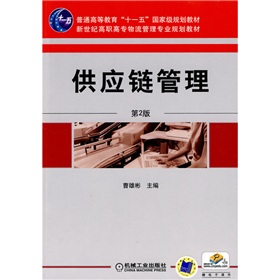 普通高等教育“十一五”國家級規(guī)劃教材·新世紀(jì)高職高專物流管理專業(yè)規(guī)劃教材：供應(yīng)鏈管理（第2版）