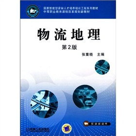 物流地理（第2版）