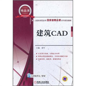 土建類高職市場(chǎng)國家級(jí)精品課系列規(guī)劃教材：建筑CAD