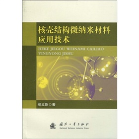 核殼結(jié)構(gòu)微納米材料應(yīng)用技術(shù)