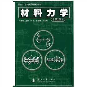 面向21世紀高等院校教材：材料力學（第2版）