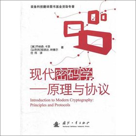 現(xiàn)代密碼學(xué)：原理與協(xié)議