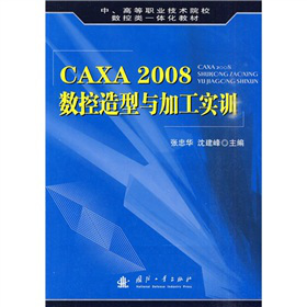 中、高等職業(yè)技術(shù)院校數(shù)控類一體化教材：CAXA 2008數(shù)控造型與加工實訓(xùn)