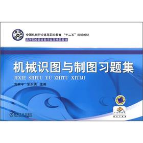 機械試圖與制圖習題集