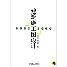 建筑施工圖設(shè)計：設(shè)計要點、編制方法