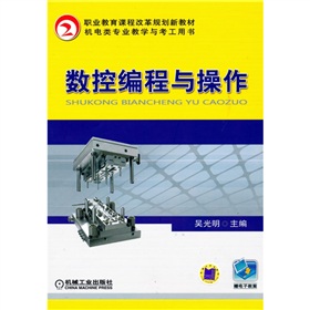 職業(yè)教育課程改革規(guī)劃新教材·機電類專業(yè)教學(xué)與考工用書：數(shù)控編程與操作