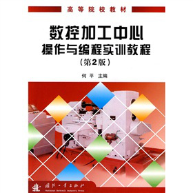 高等院校教材：數(shù)控加工中心操作與編程實訓(xùn)教程（第2版）