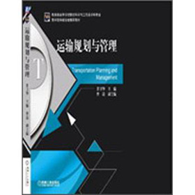 運(yùn)輸規(guī)劃與管理