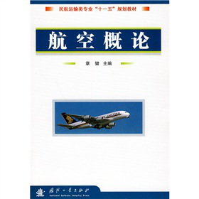 民航運(yùn)輸類(lèi)專(zhuān)業(yè)“十一五”規(guī)劃教材：航空概論（附光盤(pán)1張）