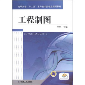 高職高�！笆濉彪娏夹g(shù)類專業(yè)規(guī)劃教材：工程制圖