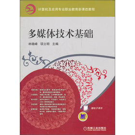 計(jì)算機(jī)及應(yīng)用專業(yè)職業(yè)教育新課改教程：多媒體技術(shù)基礎(chǔ)