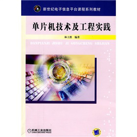 單片機(jī)技術(shù)及工程實(shí)踐
