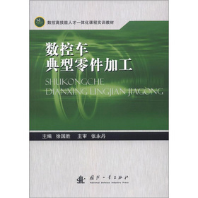 數(shù)控高技能人工一體化課程實(shí)訓(xùn)教材：數(shù)控車典型零件加工