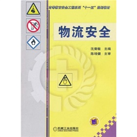 高等教育安全工程系列“十一五”規(guī)劃教材：物流安全