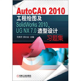 AutoCAD 2010工程繪圖及SolidWorks 2010、UG NX 7.0造型設(shè)計(jì)習(xí)題集