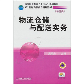 物流倉儲與配送實(shí)務(wù)